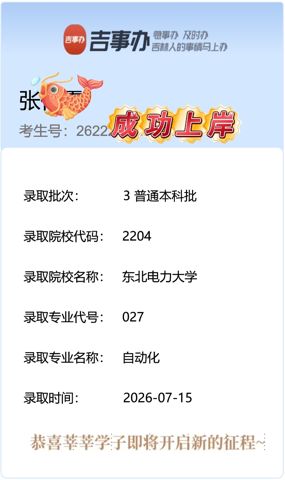 考必达2026届录取喜报